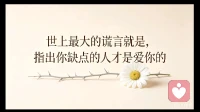 世上最大的谎言就是，“指出你缺点的人才是爱你的”