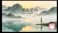 见山是山