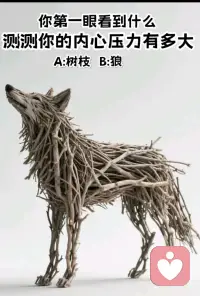 答案A:树枝
你不是一个张扬的人，与人相处性格随和，平时的你很低调，总是给人比较平易近人的感觉，让人很容易产生好感生活中再不开心也不去抱怨，遇事总是一个人默默承受，想办法解决问题，你喜欢直截了当的指出问题的所在，不喜欢拐弯抹角的说话， 职场中的那些勾心斗角，尔虞我诈的行为你是很反感的，在职场中你的业务能力强，但要提醒你的是人情事故也很重要，由于你的率直，其实给你带来不少麻烦，随着经历的增加，你遇事有时候也开始会站在别人的角度想问题，这样的转变会让你在工作中越来越游刃有余，生活也越来越顺心。
 
答案B:狼
生活中的你很坚强，凡事有自己的安排，平时不是那种没有底线，心软耳根软的人，但也绝不是霸道不讲理的那种人生活中你总是做得多说的少，因为你不喜欢把事情做在明面上，你对家人的体贴和关心总是默默的，为家人做什么你都尽心尽力，和熟悉的人在一起时，你表现的非常随性，有时甚至比较幽默，能把氛围搞得其乐融融，在心情不好的时候你可以自我开导，所以你的状态总能及时调整好，而且在遇到困境时，总会有人默默关心着你， 你相信一切不会那么糟糕，人生不会一直都一帆风顺，也许这就是生活给自己的礼物，不管怎样都要乐观的接受它，你的坚强乐观感染着身边的人，这样的你生活会越过越好。配图