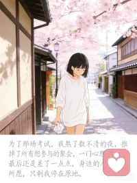 小禾的散步日记｜差一点点，也没关系
#小禾的散步日记 #一个人走路 #差一点点也没关系 #22岁的真实 #不是励志是日常 #慢慢变好 #情绪自愈 #自我接纳配图