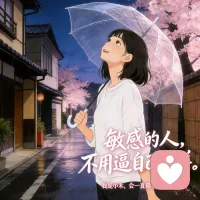 不是所有人都要成群结队，
这一段段一个人走的路，
让我慢慢明白，独处是我给自己留的温柔。
小禾的散步日记#独处的温柔 #敏感型人格 #慢慢和自己和解配图