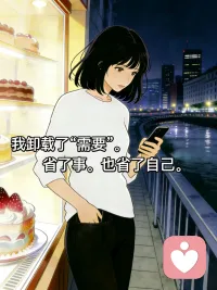 懂事的人，最可怜
眼泪还没落下，没事已经出口
想要之前，先学会说“不喜欢”
我卸载了“需要”。省了事。也省了自己。
#原生家庭 #情感漠视 #母女关系 #懂事的孩子 #内容过于真实