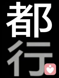 懂事的人，最可怜
眼泪还没落下，没事已经出口
想要之前，先学会说“不喜欢”
我卸载了“需要”。省了事。也省了自己。
#原生家庭 #情感漠视 #母女关系 #懂事的孩子 #内容过于真实