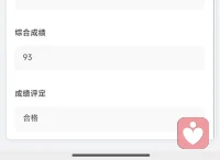 📝 以93分的成绩，顺利通过中国心理卫生协会2026年4月心理咨询师专业技能考试，正式持证上岗。
数月深耕，终有回响。未来将以更专业的素养、更温暖的共情，继续做大家的情绪树洞，陪伴每一段成长，守护每一份情绪。
感恩相遇，不负信任💖
 
#心理咨询师 #专业成长 #倾听师 #情绪陪伴配图