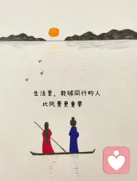 生活里, 能够同行的人,
比风景更重要.配图