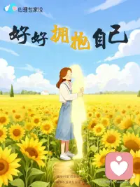 好好拥抱自己配图