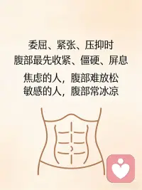 腹部稳 心才定
腹部 情绪的真正发源地
真正的释放是从松开腹部开始配图