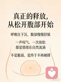 腹部稳 心才定
腹部 情绪的真正发源地
真正的释放是从松开腹部开始配图