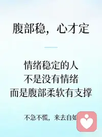 腹部稳 心才定
腹部 情绪的真正发源地
真正的释放是从松开腹部开始配图