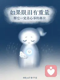 眼泪是我们与内在深处的高我在对话配图