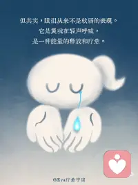 眼泪是我们与内在深处的高我在对话配图