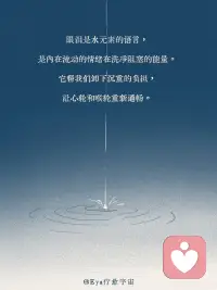 眼泪是我们与内在深处的高我在对话配图