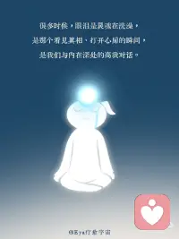 眼泪是我们与内在深处的高我在对话配图