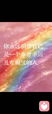 选择相信美好
走向幸运和丰盛配图