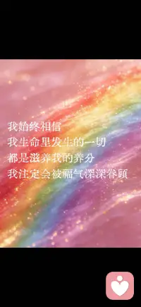 选择相信美好
走向幸运和丰盛配图