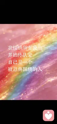选择相信美好
走向幸运和丰盛配图