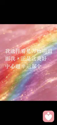 选择相信美好
走向幸运和丰盛配图