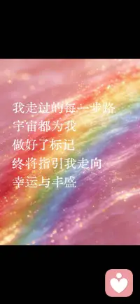 选择相信美好
走向幸运和丰盛配图