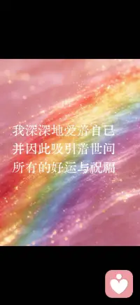 选择相信美好
走向幸运和丰盛配图