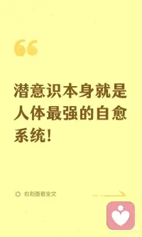 潜意识本身就是人体最强的自愈系统配图