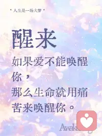 醒来配图