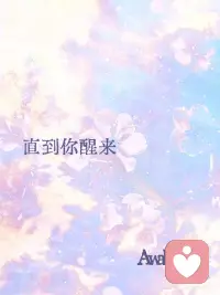 醒来配图