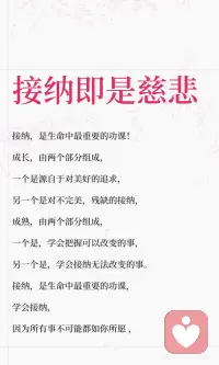 接纳即慈悲配图