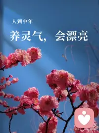 大大方方做自己
 
人到中年才慢慢懂得，
脸上的疲惫、暗黄与憔悴，
往往不是年纪的问题，
而是心乱了、气堵了、内耗太重了。
 
真正的灵气，从不是靠外表打扮，
而是内心淡定、由内而外的通透，
人自然得年轻、有精神。
 
让自己渐渐不再向外寻求，
而是慢慢回归内心，好好滋养自己：
坚持早起、运动、练字，
读一些能让心静下来的书。
 
容颜会老去，气质不会；
时光会流逝，从容不会。配图