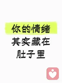 你的情绪藏在你的肚子里配图