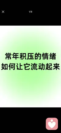 压抑情绪常常在无意中阻碍自己的生命力
让常年积压的情绪流动起来配图