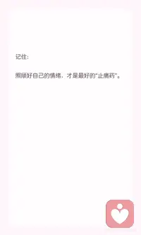 照顾好自己的情绪
才是最好的止痛药配图