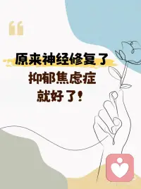 原来神经修复了
抑郁焦虑症就好了