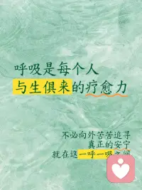 呼吸为了疗愈配图