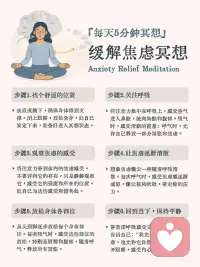 🌿 缓解焦虑冥想 🌿
冥想时间：5分钟
适合人群：任何感到焦虑、压力过大，或需要快速恢复平静的人
[向右R]为什么做缓解焦虑冥想？
焦虑往往源于对未来或未知的担忧。通过冥想，我们可以回到当下，深呼吸，观察并释放焦虑情绪，让自己接纳这些情绪并将它们自然地放下，恢复内心的平静。配图