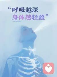 呼吸越深 身体越轻盈配图
