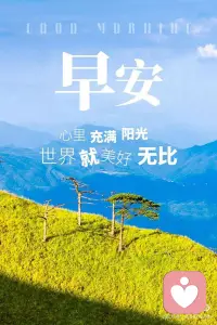 心里充满阳光
世界就无比美好配图
