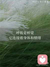 长期焦虑的人一直都在浅呼吸
情绪和呼吸之间，有一条非常直接的通道。
 
当人紧张、害怕、愤怒的时候，呼吸会变得浅、快、卡在胸口。身体会自动进入一种“准备战斗或逃跑”的模式。
 
但这条通道不仅是单向的。
情绪会影响呼吸，呼吸也可以反过来影响情绪。
 
当你把呼吸慢下来、深下来，身体会接收到一个信号：“现在是安全的。”
神经系统就会从紧张模式，慢慢回到修复模式。
很多人做完呼吸练习会觉得：“我也不知道为什么，就是突然感觉松下来了。”
 
所以当你发现自己焦虑、烦躁、脑子停不下来时，不一定要急着解决所有问题。
 
试试快速放松下来的呼吸方法：
4-6 放松呼吸法
找一个舒服的姿势坐着或躺着，肩膀放松。
 
第一步：慢慢吸气 4 秒
把手放在腹部，用鼻子吸气，让空气慢慢进入身体。不用刻意吸很满，只要平稳、安静，用手去感知腹部的细微变化。
 
第二步：慢慢呼气 6 秒
鼻子呼气，重点是呼气要比吸气更长。
呼气的时候，想象身体的紧张感一起被带走。
就这样循环 8-10 次呼吸。配图