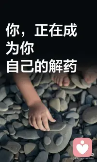 你，正在成为你自己的解药配图