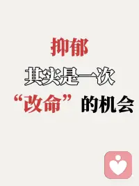 抑郁是一个重新认识自己的起点配图