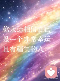 你永远相信自己
是一个非常幸运
且有福气的人配图