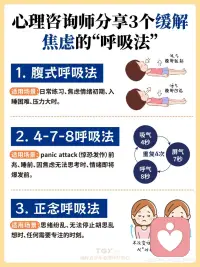3个缓解焦虑的“呼吸法”，亲测有效！
呼吸不仅仅是生理活动，它更是连接身心的一座桥梁。当我们焦虑时，交感神经兴奋，呼吸会变得浅、快、急，来自胸腔。这种呼吸模式又会反过来“告诉”大脑：“身体处于危险中！”，从而加剧焦虑的生理症状（如心跳加速、头晕、手麻）。
而有意识地调整呼吸，相当于用身体的行为直接“通知”大脑：“现在是安全的，请放松。” 这会激活我们的副交感神经系统，让身体从“战斗或逃跑”模式切换到“休息与消化”模式。
 
1. 腹式呼吸法
亲测体验：这是我教给来访者的第一个方法。初期需要练习，但一旦掌握，它会成为你的“应急工具箱”里最可靠的工具。晚上躺在床上练习，对改善睡眠质量尤其有效。
2. 4-7-8呼吸法
亲测体验：这个方法的力量非常惊人。有一次我在公开演讲前感到极度紧张，立即到洗手间做了3个4-7-8循环，心率很快就降下来了。注意： 刚开始做可能会有点头晕，属于正常现象，躺着练习最好。
3. 正念呼吸法
亲测体验：这是从根源上处理焦虑的“治本”之法。它教会我的不是“消灭焦虑”，而是“与焦虑和平共处”。当我意识到“啊，我又在焦虑了”，然后回到呼吸，这个简单的动作本身就带来了巨大的掌控感和平静。
重要提醒与建议
日常练习是关键：不要等到焦虑爆表时才想起使用。就像健身一样，每天抽出5-10分钟固定练习（比如早晨起床后、午休时、睡前），才能在需要时熟练调用。
选择适合你的：不同的人、不同的情境可能适合不同的方法。可以都试一试，找到你最舒服的一两种。
耐心与自我慈悲：初期效果可能不明显，或者会觉得“无聊”“没用”，请一定耐心坚持下去。对自己温柔一些，允许自己有做不好的时候。
寻求专业帮助：呼吸技巧是强大的自助工具，但如果您的焦虑已经严重影响到日常生活、工作和社交，请务必寻求专业的心理咨询师或精神科医生的帮助。呼吸法是辅助治疗的重要手段，但不能完全替代专业治疗。
希望这三个简单易行的方法能为您带来更多平静与从容。#配图