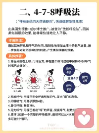 3个缓解焦虑的“呼吸法”，亲测有效！
呼吸不仅仅是生理活动，它更是连接身心的一座桥梁。当我们焦虑时，交感神经兴奋，呼吸会变得浅、快、急，来自胸腔。这种呼吸模式又会反过来“告诉”大脑：“身体处于危险中！”，从而加剧焦虑的生理症状（如心跳加速、头晕、手麻）。
而有意识地调整呼吸，相当于用身体的行为直接“通知”大脑：“现在是安全的，请放松。” 这会激活我们的副交感神经系统，让身体从“战斗或逃跑”模式切换到“休息与消化”模式。
 
1. 腹式呼吸法
亲测体验：这是我教给来访者的第一个方法。初期需要练习，但一旦掌握，它会成为你的“应急工具箱”里最可靠的工具。晚上躺在床上练习，对改善睡眠质量尤其有效。
2. 4-7-8呼吸法
亲测体验：这个方法的力量非常惊人。有一次我在公开演讲前感到极度紧张，立即到洗手间做了3个4-7-8循环，心率很快就降下来了。注意： 刚开始做可能会有点头晕，属于正常现象，躺着练习最好。
3. 正念呼吸法
亲测体验：这是从根源上处理焦虑的“治本”之法。它教会我的不是“消灭焦虑”，而是“与焦虑和平共处”。当我意识到“啊，我又在焦虑了”，然后回到呼吸，这个简单的动作本身就带来了巨大的掌控感和平静。
重要提醒与建议
日常练习是关键：不要等到焦虑爆表时才想起使用。就像健身一样，每天抽出5-10分钟固定练习（比如早晨起床后、午休时、睡前），才能在需要时熟练调用。
选择适合你的：不同的人、不同的情境可能适合不同的方法。可以都试一试，找到你最舒服的一两种。
耐心与自我慈悲：初期效果可能不明显，或者会觉得“无聊”“没用”，请一定耐心坚持下去。对自己温柔一些，允许自己有做不好的时候。
寻求专业帮助：呼吸技巧是强大的自助工具，但如果您的焦虑已经严重影响到日常生活、工作和社交，请务必寻求专业的心理咨询师或精神科医生的帮助。呼吸法是辅助治疗的重要手段，但不能完全替代专业治疗。
希望这三个简单易行的方法能为您带来更多平静与从容。#配图