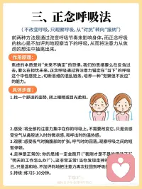 3个缓解焦虑的“呼吸法”，亲测有效！
呼吸不仅仅是生理活动，它更是连接身心的一座桥梁。当我们焦虑时，交感神经兴奋，呼吸会变得浅、快、急，来自胸腔。这种呼吸模式又会反过来“告诉”大脑：“身体处于危险中！”，从而加剧焦虑的生理症状（如心跳加速、头晕、手麻）。
而有意识地调整呼吸，相当于用身体的行为直接“通知”大脑：“现在是安全的，请放松。” 这会激活我们的副交感神经系统，让身体从“战斗或逃跑”模式切换到“休息与消化”模式。
 
1. 腹式呼吸法
亲测体验：这是我教给来访者的第一个方法。初期需要练习，但一旦掌握，它会成为你的“应急工具箱”里最可靠的工具。晚上躺在床上练习，对改善睡眠质量尤其有效。
2. 4-7-8呼吸法
亲测体验：这个方法的力量非常惊人。有一次我在公开演讲前感到极度紧张，立即到洗手间做了3个4-7-8循环，心率很快就降下来了。注意： 刚开始做可能会有点头晕，属于正常现象，躺着练习最好。
3. 正念呼吸法
亲测体验：这是从根源上处理焦虑的“治本”之法。它教会我的不是“消灭焦虑”，而是“与焦虑和平共处”。当我意识到“啊，我又在焦虑了”，然后回到呼吸，这个简单的动作本身就带来了巨大的掌控感和平静。
重要提醒与建议
日常练习是关键：不要等到焦虑爆表时才想起使用。就像健身一样，每天抽出5-10分钟固定练习（比如早晨起床后、午休时、睡前），才能在需要时熟练调用。
选择适合你的：不同的人、不同的情境可能适合不同的方法。可以都试一试，找到你最舒服的一两种。
耐心与自我慈悲：初期效果可能不明显，或者会觉得“无聊”“没用”，请一定耐心坚持下去。对自己温柔一些，允许自己有做不好的时候。
寻求专业帮助：呼吸技巧是强大的自助工具，但如果您的焦虑已经严重影响到日常生活、工作和社交，请务必寻求专业的心理咨询师或精神科医生的帮助。呼吸法是辅助治疗的重要手段，但不能完全替代专业治疗。
希望这三个简单易行的方法能为您带来更多平静与从容。#配图
