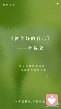【做最好的自己】让心灵充满自由与爱
《做最好的自己》◈ | 萨提亚
有人喜欢你那是他在你身上照见了他喜欢的特质跟你无关你淡然面对，并做回自己
有人讨厌你那是他在你身上投射到他排斥的自己跟你无关你坦然面对，并做好自己
有人欣赏你那是他透过你碰撞了内在的自己跟你无关你欣然面对，并平静做自己
世界上没有无缘无故的相遇或者离开爱或者怨恨都只是遇见了自己..配图