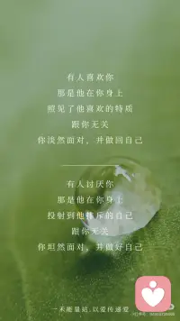 【做最好的自己】让心灵充满自由与爱
《做最好的自己》◈ | 萨提亚
有人喜欢你那是他在你身上照见了他喜欢的特质跟你无关你淡然面对，并做回自己
有人讨厌你那是他在你身上投射到他排斥的自己跟你无关你坦然面对，并做好自己
有人欣赏你那是他透过你碰撞了内在的自己跟你无关你欣然面对，并平静做自己
世界上没有无缘无故的相遇或者离开爱或者怨恨都只是遇见了自己..配图