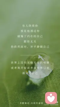 【做最好的自己】让心灵充满自由与爱
《做最好的自己》◈ | 萨提亚
有人喜欢你那是他在你身上照见了他喜欢的特质跟你无关你淡然面对，并做回自己
有人讨厌你那是他在你身上投射到他排斥的自己跟你无关你坦然面对，并做好自己
有人欣赏你那是他透过你碰撞了内在的自己跟你无关你欣然面对，并平静做自己
世界上没有无缘无故的相遇或者离开爱或者怨恨都只是遇见了自己..配图