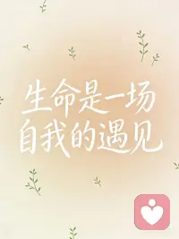 生命是一场自我的遇见配图
