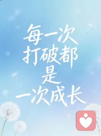 生命是一场自我的遇见配图