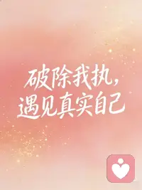 生命是一场自我的遇见配图