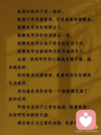疗愈身体的神奇语言
有时候，疗愈不是“对抗”，而是“接纳”。
这组语言我反复看了很多遍，
每次读完，心里都会安静下来。
分享给此刻可能需要它的你——
慢慢读，不用着急。
可以在睡前，也可以在清晨，
找一个舒服的姿势，
让这些话像水一样流过身体。
你会发现，
当你不再抗拒“不舒服”，
当你愿意和身体好好说话，
它真的会给你回应。
今天，试着对身体说一句：
“谢谢你，陪我到现在。”配图